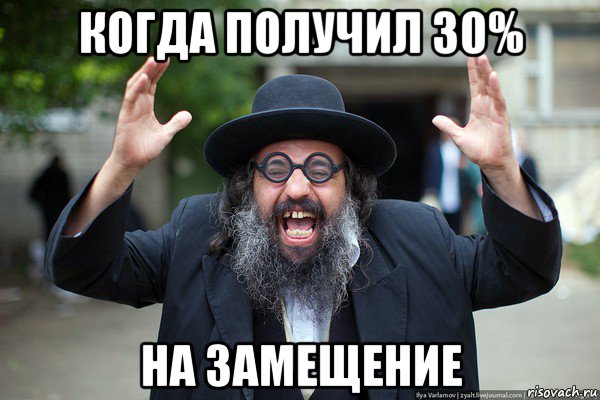 когда получил 30% на замещение