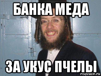 банка меда за укус пчелы