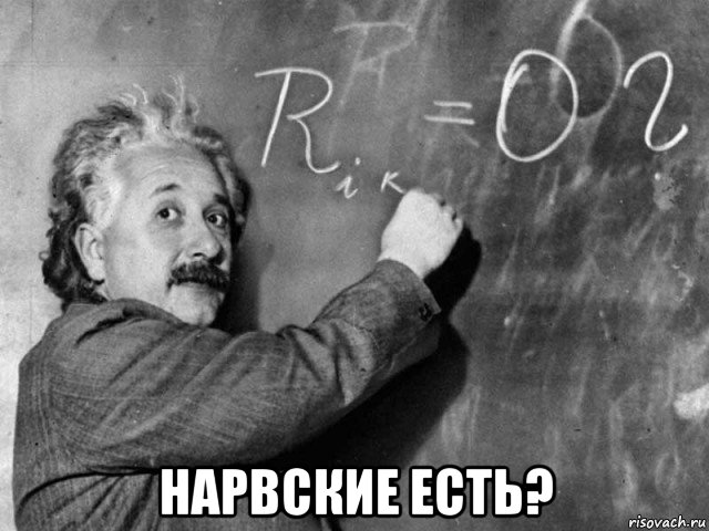  нарвские есть?, Мем Эйнштейн