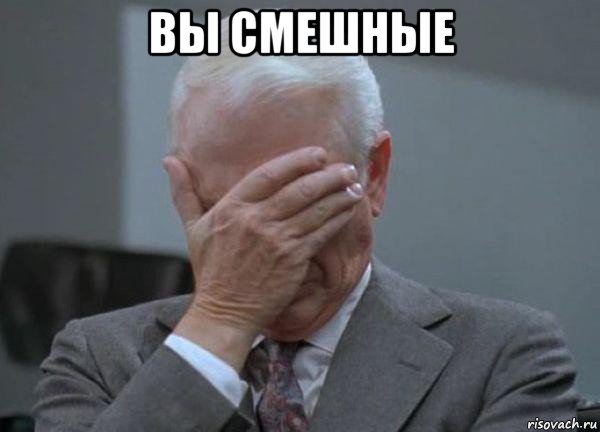 вы смешные , Мем facepalm