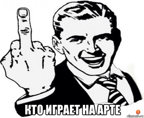  кто играет на арте, Мем Фак ю бич