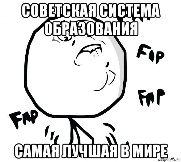 советская система образования самая лучшая в мире, Мем Fap fap fap