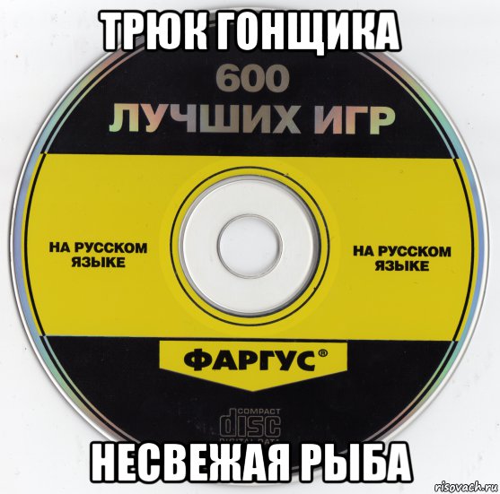 трюк гонщика несвежая рыба, Мем Фаргус диск