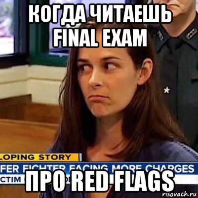 когда читаешь final exam про red flags, Мем   Фихтер