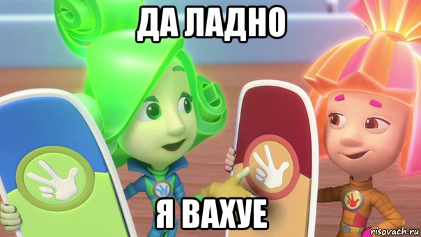 да ладно я вахуе