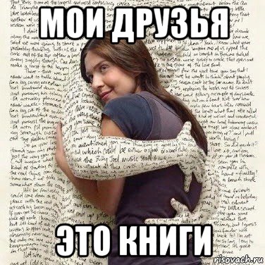 мои друзья это книги