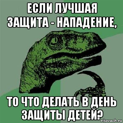 если лучшая защита - нападение, то что делать в день защиты детей?, Мем Филосораптор