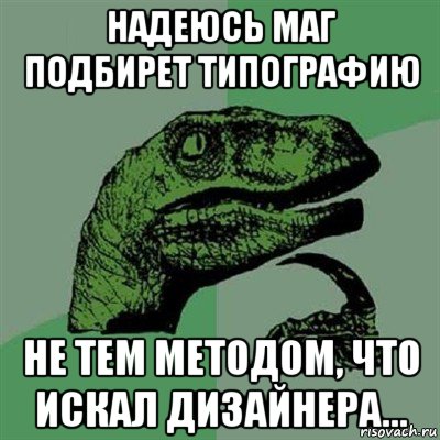 надеюсь маг подбирет типографию не тем методом, что искал дизайнера..., Мем Филосораптор