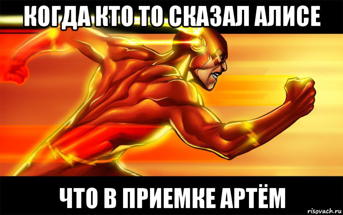 когда кто то сказал алисе что в приемке артём