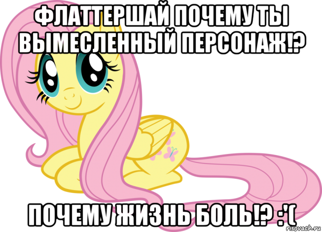 флаттершай почему ты вымесленный персонаж!? почему жизнь боль!? :'(
