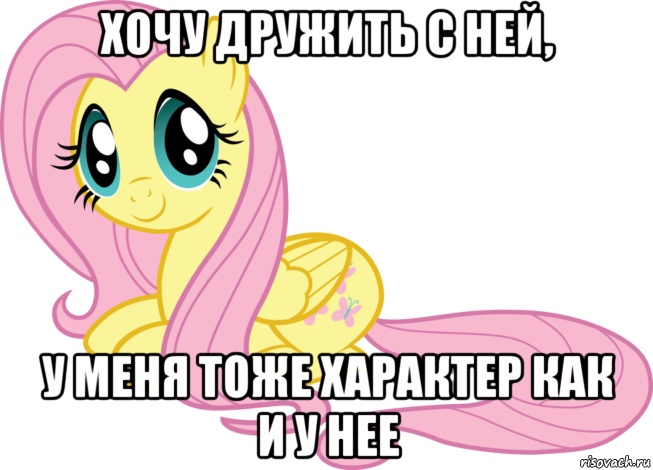 хочу дружить с ней, у меня тоже характер как и у нее