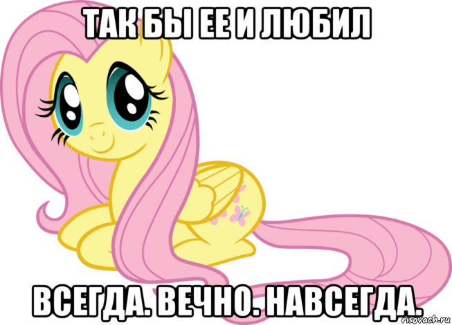 так бы ее и любил всегда. вечно. навсегда.