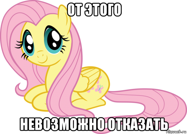 от этого невозможно отказать, Мем Флаттершай няшка милашка