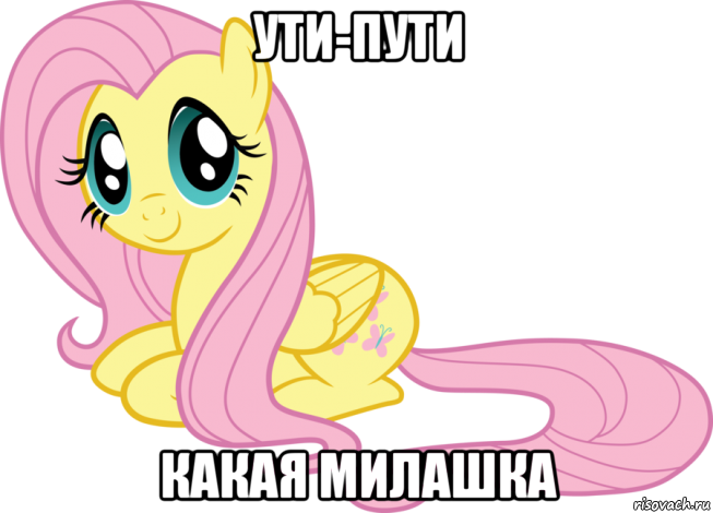 ути-пути какая милашка, Мем Флаттершай няшка милашка