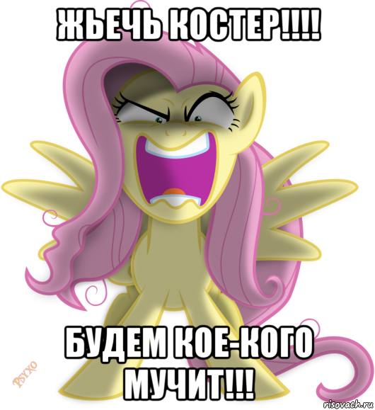 жьечь костер!!!! будем кое-кого мучит!!!