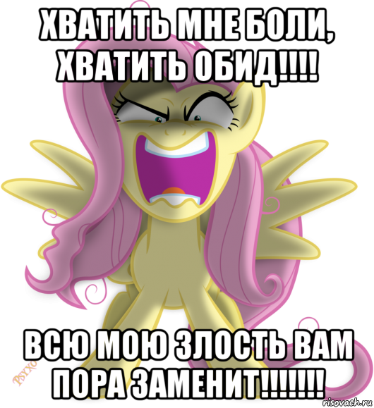 хватить мне боли, хватить обид!!!! всю мою злость вам пора заменит!!!!!!!