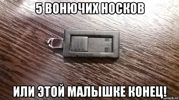 5 вонючих носков или этой малышке конец!, Мем Флешка