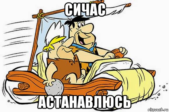 сичас астанавлюсь, Мем Флинстоун
