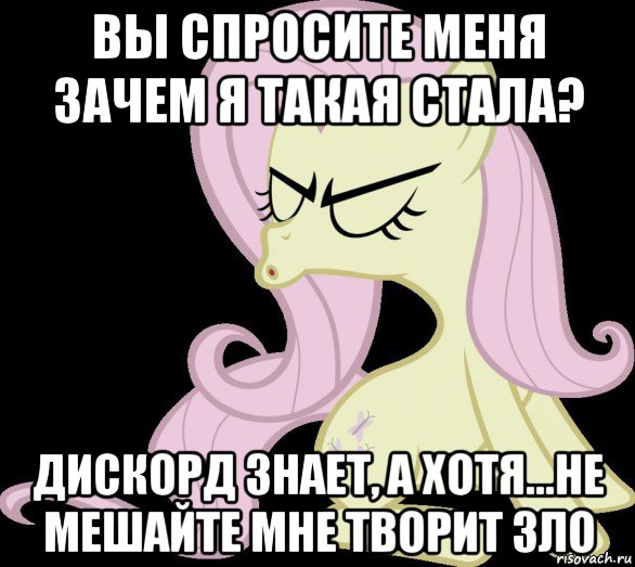 вы спросите меня зачем я такая стала? дискорд знает, а хотя...не мешайте мне творит зло