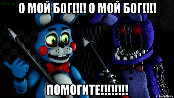 о мой бог!!!! о мой бог!!!! помогите!!!!!!!!, Мем FNAF ФНАФ той Бонни и олд Бонни