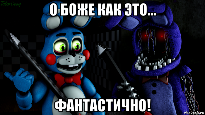 о боже как это... фантастично!, Мем FNAF ФНАФ той Бонни и олд Бонни