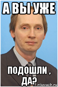 а вы уже подошли , да?, Мем Фокин