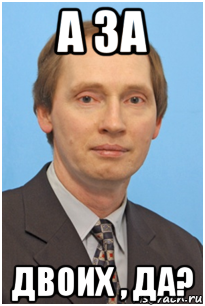 а за двоих , да?, Мем Фокин