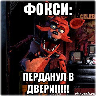 фокси: перданул в двери!!!!!