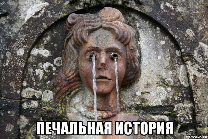  печальная история, Мем Фонтан