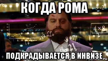 когда рома подкрадывается в инвизе