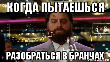 когда пытаешься разобраться в бранчах