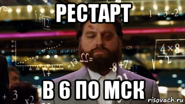 рестарт в 6 по мск