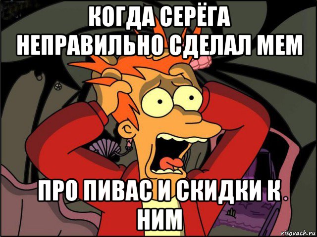 когда серёга неправильно сделал мем про пивас и скидки к ним, Мем Фрай в панике