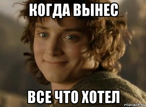когда вынес все что хотел
