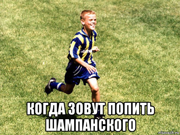  когда зовут попить шампанского, Мем Футбол