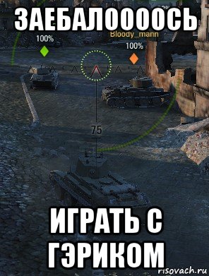 заебалоооось играть с гэриком, Мем Фыв