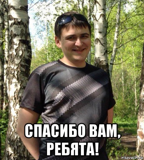  спасибо вам, ребята!, Мем Фывфывфы