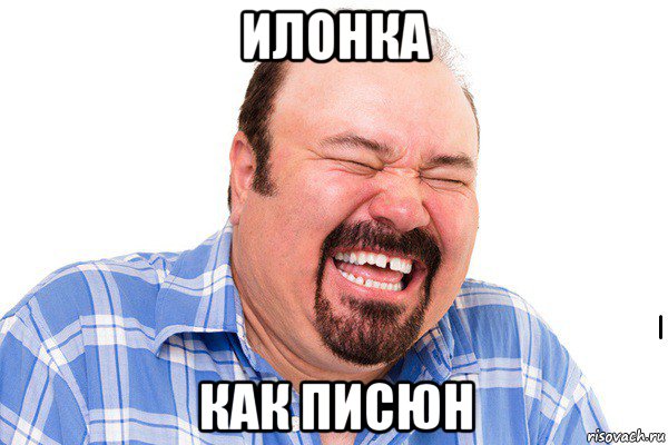 илонка как писюн, Мем Галиева сания