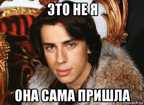 это не я она сама пришла, Мем Галкин максим