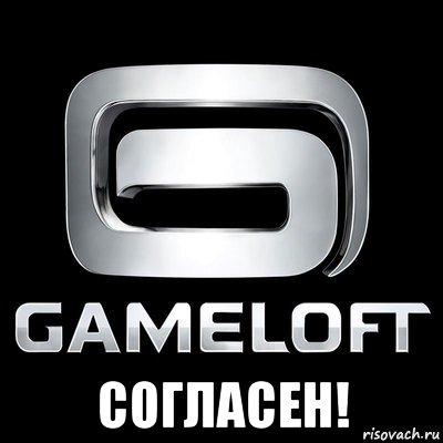  согласен!, Мем Gameloft
