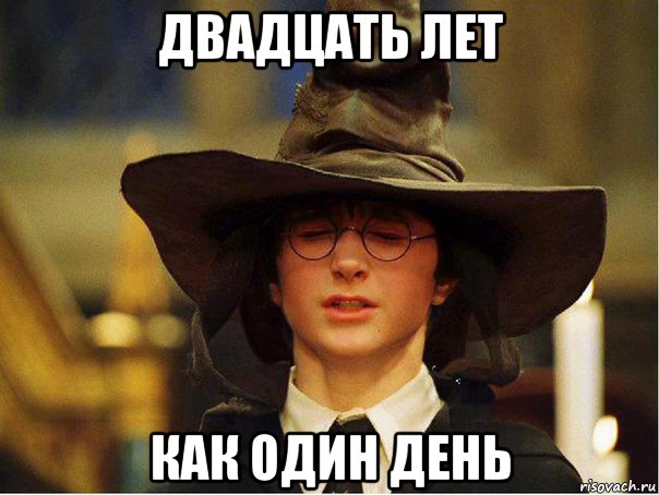 двадцать лет как один день