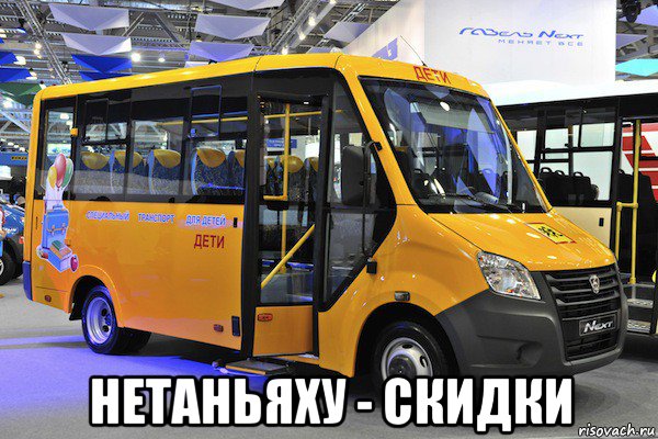  нетаньяху - скидки, Мем Газовая маршрутка