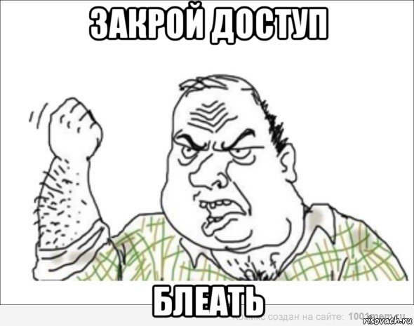 закрой доступ блеать