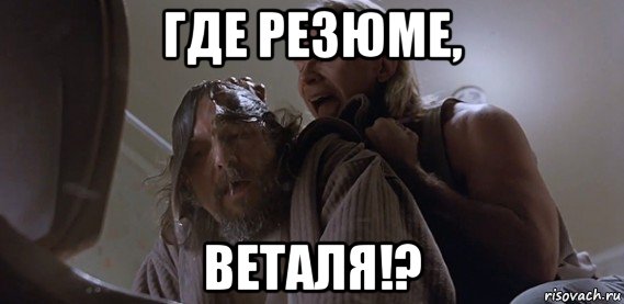 где резюме, веталя!?