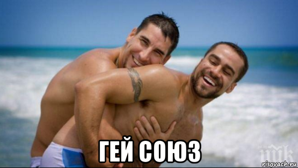  гей союз, Мем Геи