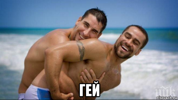  гей, Мем Геи