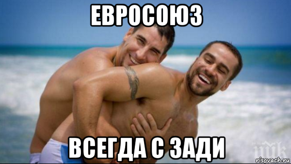 евросоюз всегда с зади, Мем Геи