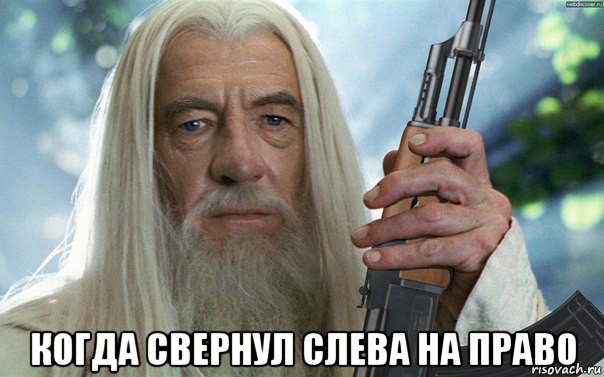  когда свернул слева на право, Мем Гендальф с калашом