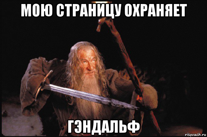 мою страницу охраняет гэндальф