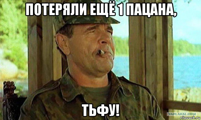 потеряли ещё 1 пацана, тьфу!